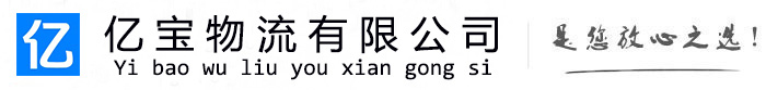 子洲亿宝物流运输公司